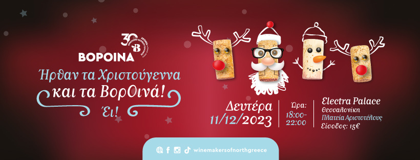 Christmas "Voroina" 2023 - Gastronomy Tours Vorina 23 XMAS 820x312 1 - Gastronomy Tours